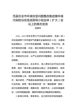 赵丽玲：范县在全市环境攻坚问题整改推进暨环境污染防治攻坚战领导小组全体（扩大）会议上的表态发言