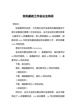 党风廉政工作会议主持词