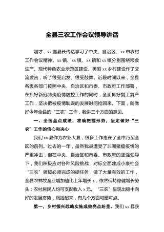 全县三农工作会议领导讲话