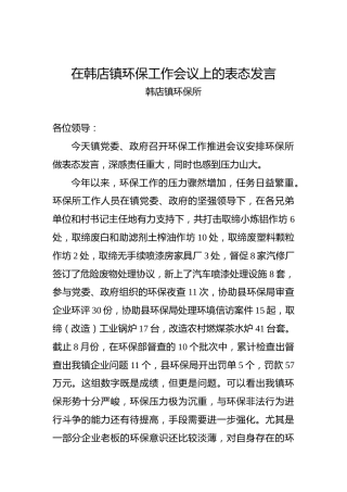 韩店镇环保所：在韩店镇环保工作会议上的表态发言