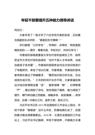 年轻干部要提升五种能力领导讲话