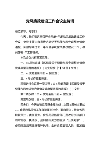 党风廉政建设工作会议主持词