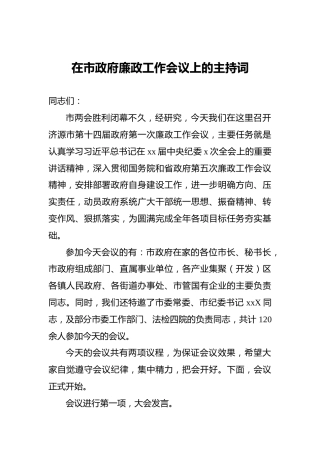 在市政府廉政工作会议上的主持词