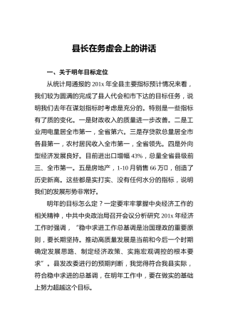 县长在务虚会上的讲话