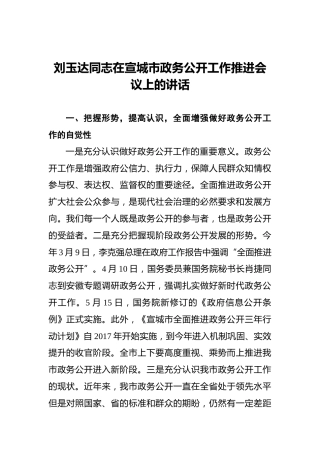 刘玉达同志在宣城市政务公开工作推进会议上的讲话