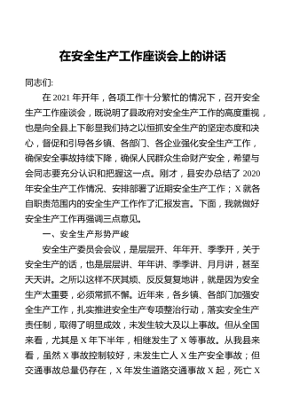 在安全生产工作座谈会上的讲话