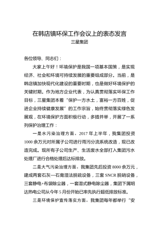 三星集团：在韩店镇环保工作会议上的表态发言
