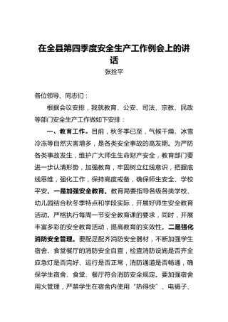 在全县第四季度安全生产工作例会上的讲话