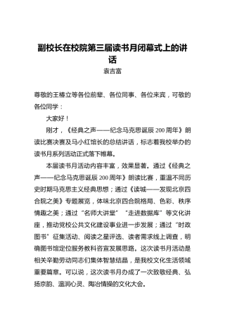 副校长在校院第三届读书月闭幕式上的讲话
