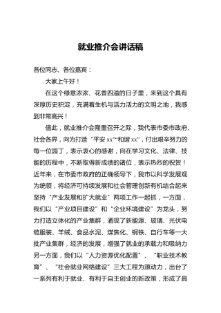 就业推介会讲话稿