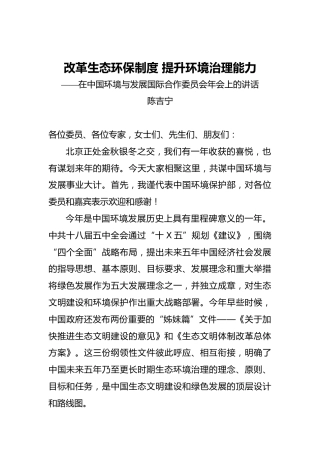 陈吉宁：改革生态环保制度提升环境治理能力——在中国环境与发展国际合作委员会年会上的讲话