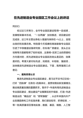 在先进制造业专业园区工作会议上的讲话