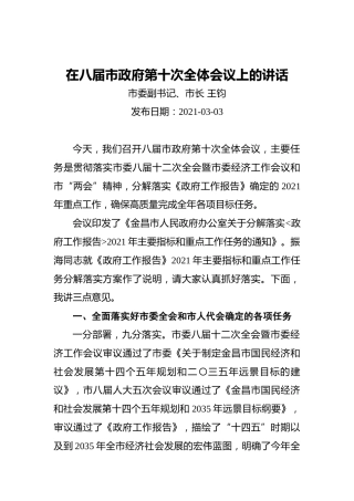 王钧：在八届市政府第十次全体会议上的讲话