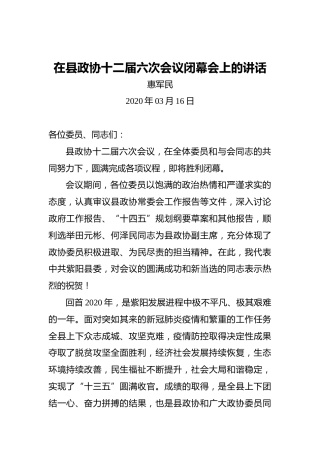 惠军民：在县政协十二届六次会议闭幕会上的讲话