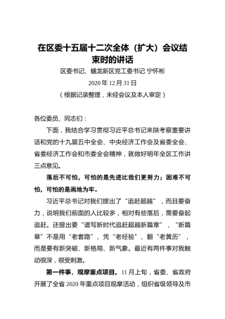 宁怀彬：在区委十五届十二次全体（扩大）会议结束时的讲话