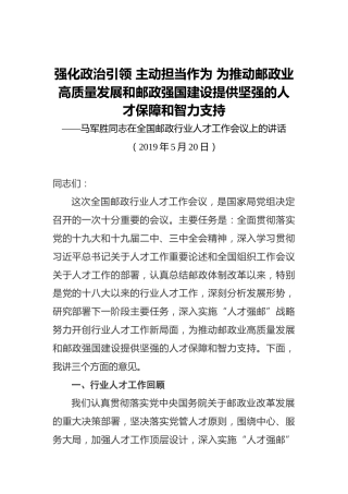 强化政治引领主动担当作为为推动邮政业高质量发展和邮政强国建设提供坚强的人才保障和智力支持——马军胜同志在全国邮政行业人才工作会议上的讲话