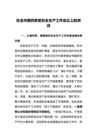 在全州第四季度安全生产工作会议上的讲话