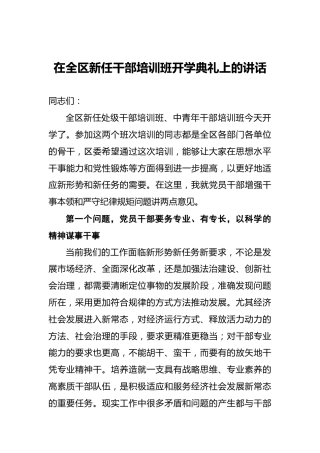 在全区新任干部培训班开学典礼上的讲话