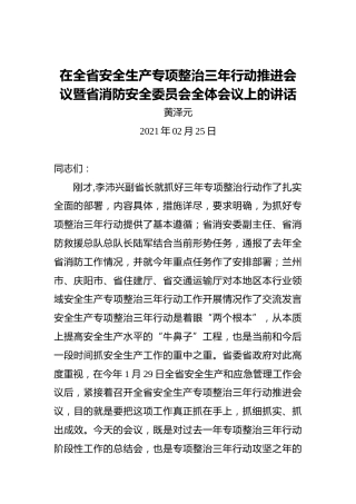 黄泽元：在全省安全生产专项整治三年行动推进会议暨省消防安全委员会全体会议上的讲话