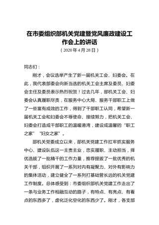 ‍在市委组织部机关党建暨党风廉政建设工作会上的讲话