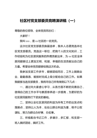 社区村党支部委员竞聘演讲稿（一）