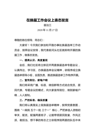 苗治三：在换届工作会议上表态发言