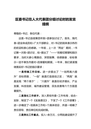 区委书记在人大代表团分组讨论时的发言提纲