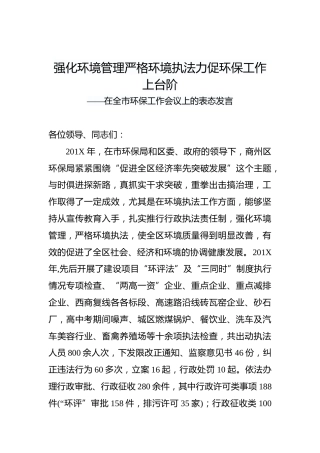 强化环境管理严格环境执法力促环保工作上台阶——在全市环保工作会议上的表态发言