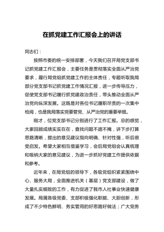‍在抓党建工作汇报会上的讲话