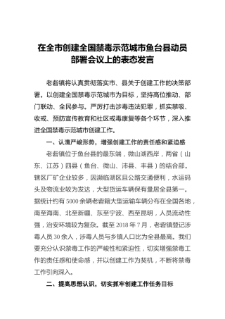 在全市创建全国禁毒示范城市鱼台县动员部署会议上的表态发言