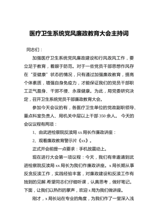 医疗卫生系统党风廉政教育大会主持词