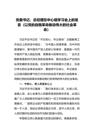 党委书记、总经理在中心组学习会上的发言（以党的自我革命推动伟大的社会革命）