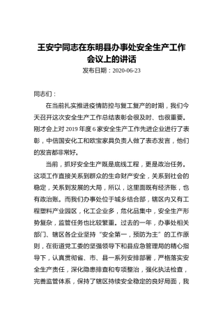 王安宁同志在东明县办事处安全生产工作会议上的讲话