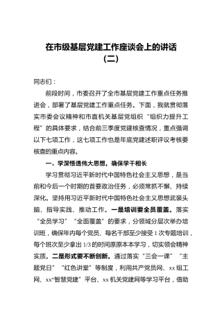 ‍在市级基层党建工作座谈会上的讲话（二）