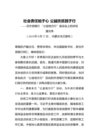 社会责任始于心公益扶贫践于行——潘光伟专职副会长在外资银行“公益地方行”座谈会上的讲话