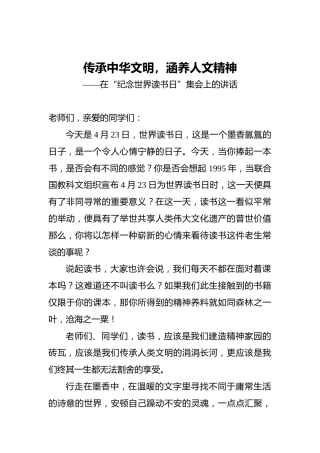 传承中华文明，涵养人文精神‍——在“纪念世界读书日”集会上的讲话‍