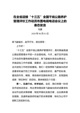 马捷：在全省迎接“十三五”全国干线公路养护管理评价工作动员布置电视电话会议上的表态发言