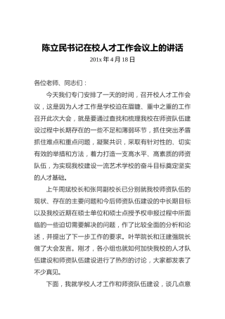 陈立民书记在校人才工作会议上的讲话