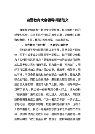 ‍自警教育大会领导讲话范文