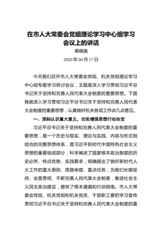 蒋晓强：在市人大常委会党组理论学习中心组学习会议上的讲话