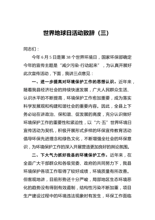 世界地球日活动致辞（三）