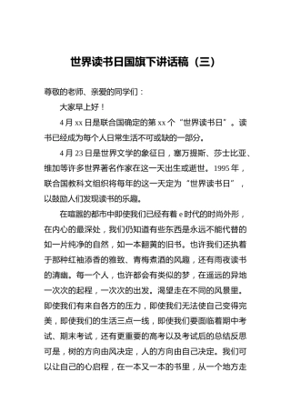世界读书日国旗下讲话稿（三）