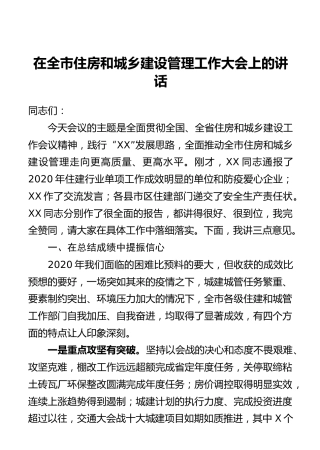 在全市住房和城乡建设管理工作大会上的讲话