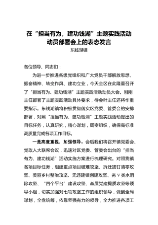 东钱湖镇：在“担当有为，建功钱湖”主题实践活动动员部署会上的表态发言