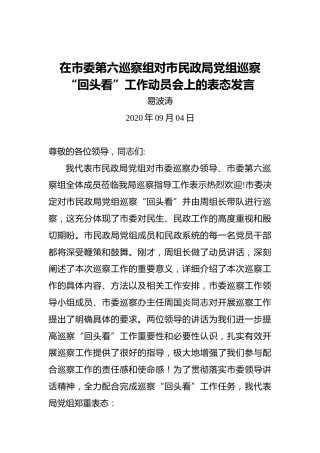 易波涛：在市委第六巡察组对市民政局党组巡察“回头看”工作动员会上的表态发言