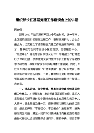 组织部长在基层党建工作座谈会上的讲话