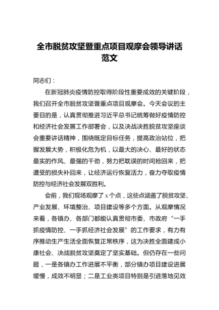 全市脱贫攻坚暨重点项目观摩会领导讲话范文