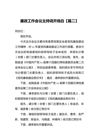 廉政工作会议主持词开场白【篇二】