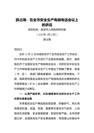 薛占海：在全市安全生产电视电话会议上的讲话