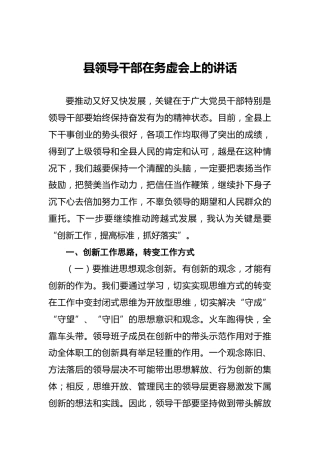 县领导干部在务虚会上的讲话